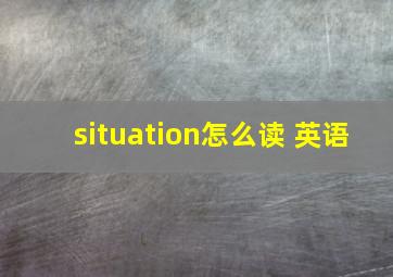 situation怎么读 英语